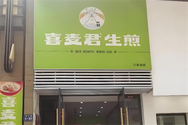 喜麦君生煎