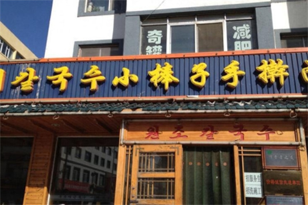 小棒子手擀面加盟