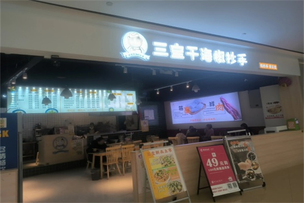 三宝干海椒抄手