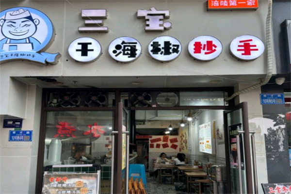 三宝干海椒抄手