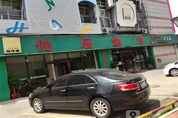 顺徕德仙庙烧鸡