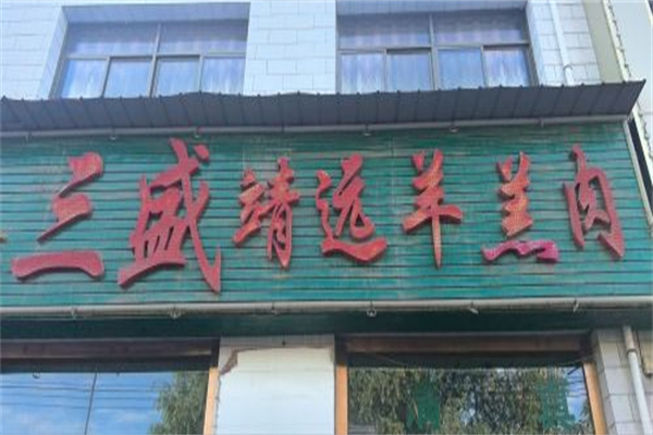 三盛靖远羊羔肉