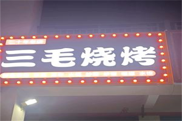 三毛烧烤店