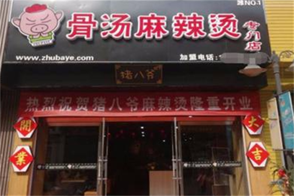 猪八爷麻辣烫 猪八爷麻辣烫