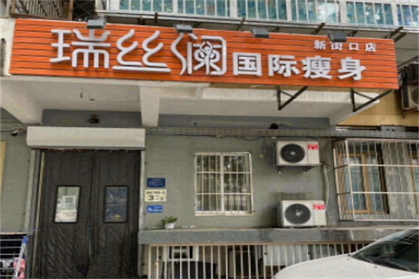 瑞丝澜瘦身 瑞丝澜瘦身