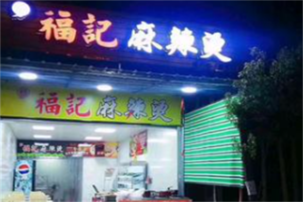 福记麻辣烫