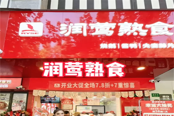 润莺熟食 润莺熟食
