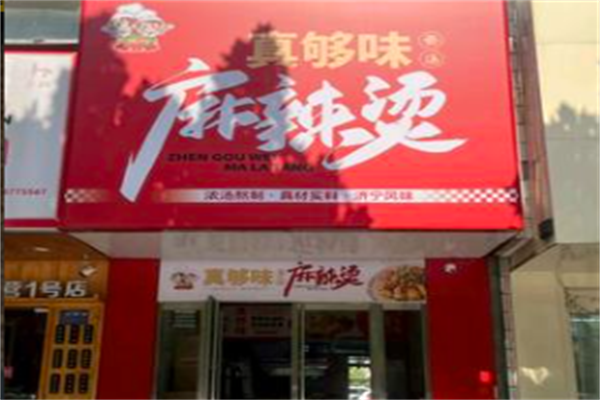 真够味麻辣烫 真够味麻辣烫