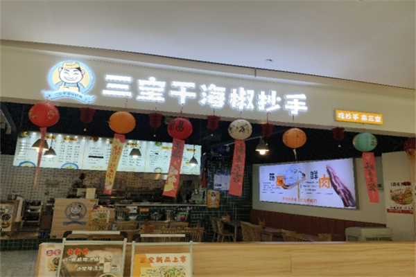 三宝干海椒抄手