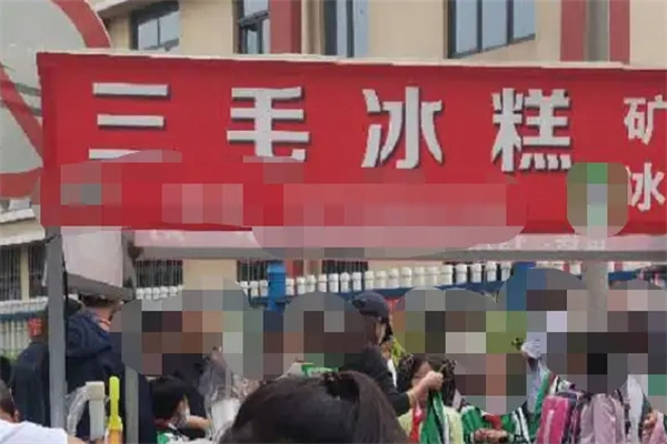 三毛冰糕