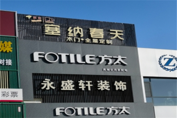 塞纳春天整体家装