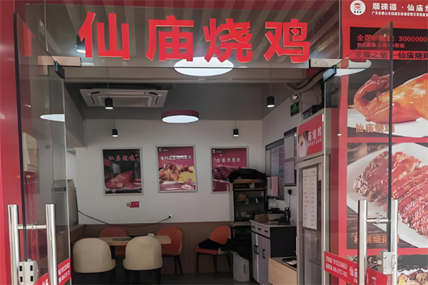 顺徕德仙庙烧鸡