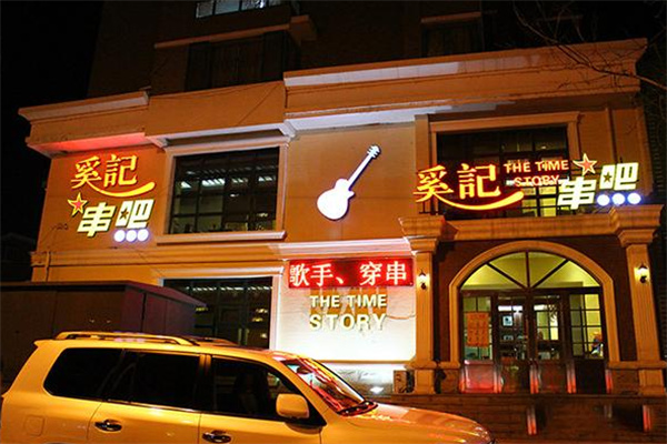 奚记串吧烧烤