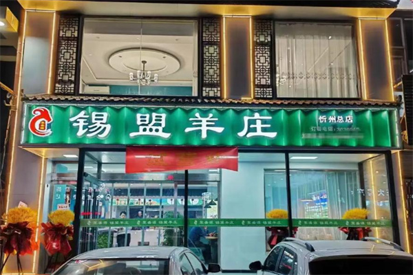 锡盟羊庄