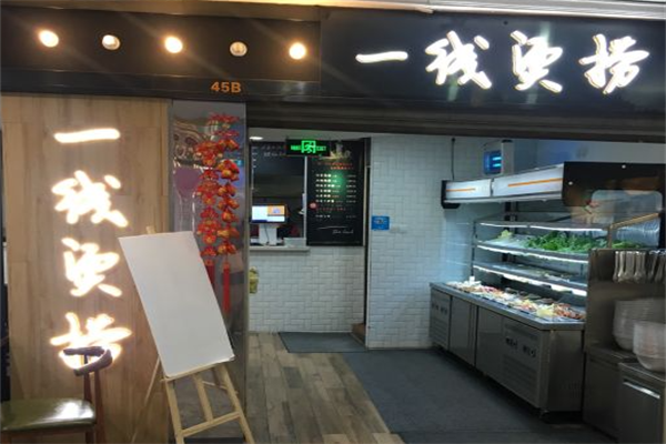 一线烫捞麻辣烫
