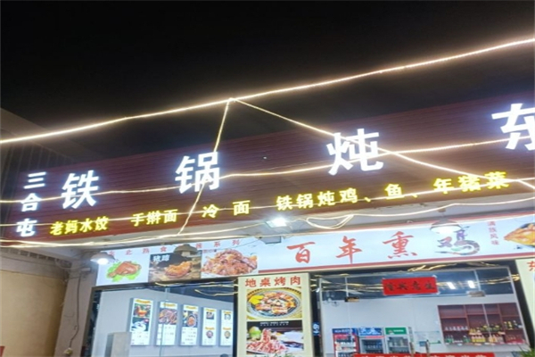 三合屯铁锅炖 三合屯铁锅炖