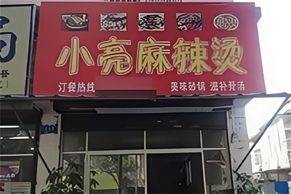 小亮骨汤麻辣烫