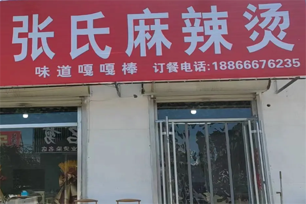 张氏麻辣烫 张氏麻辣烫