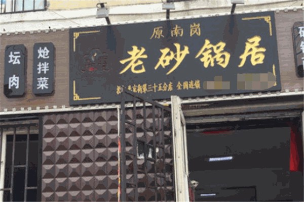 瑞霞老砂锅居 瑞霞老砂锅居