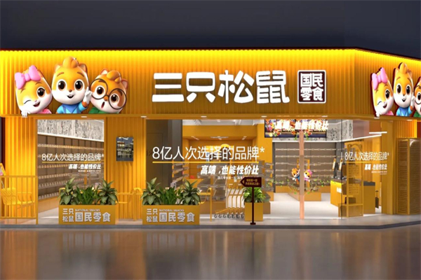 三只松鼠旗舰店