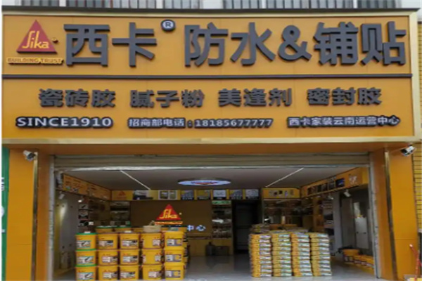西卡防水
