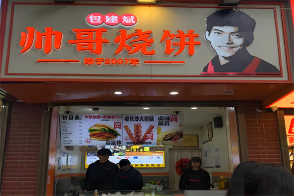 帅哥烧饼 帅哥烧饼