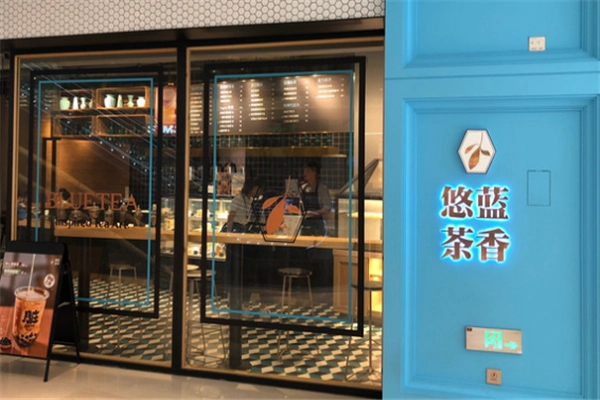 悠蓝茶香