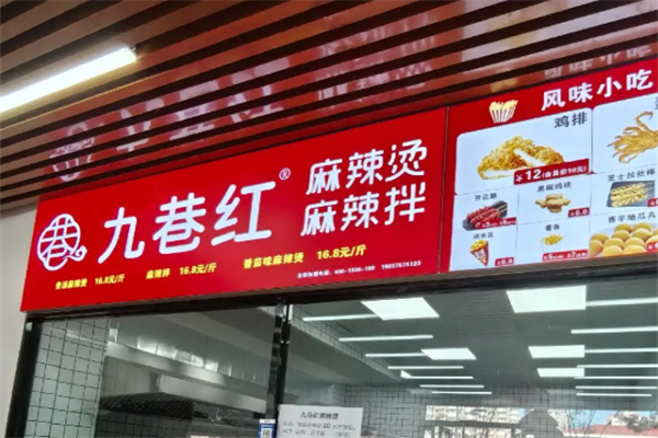九巷红麻辣烫