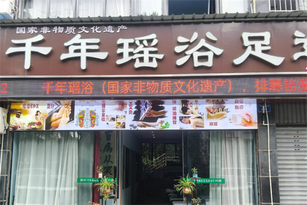 千年药浴养生馆
