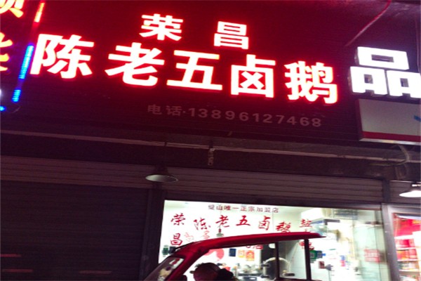 荣昌陈老五卤鹅