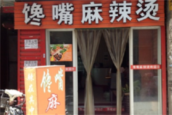 榆树馋嘴麻辣烫 榆树馋嘴麻辣烫