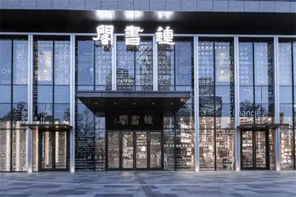 钟书阁