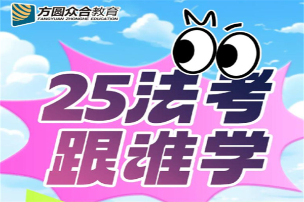 众合法考