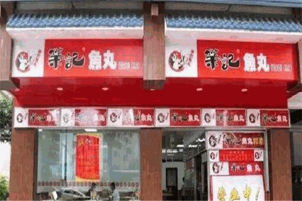 荣记鱼丸
