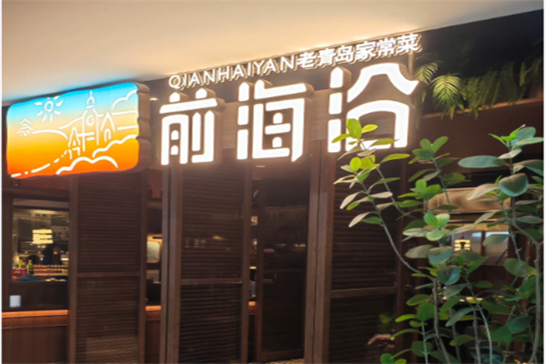 前海沿老青岛家常菜