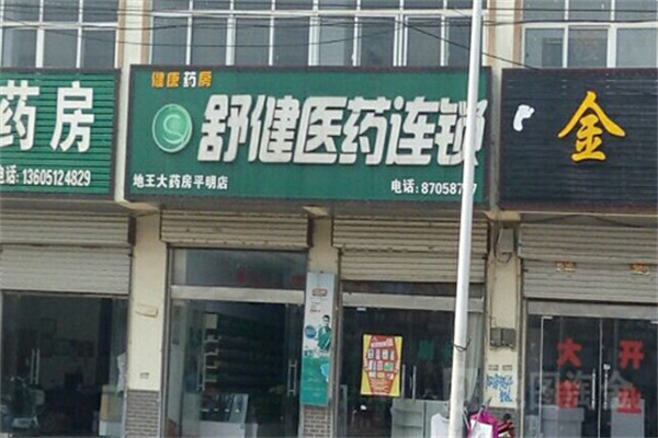 舒健医药