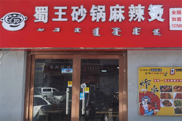 蜀王麻辣烫