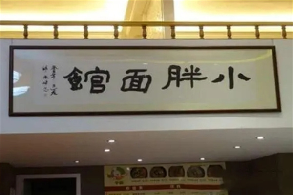 小胖面馆加盟