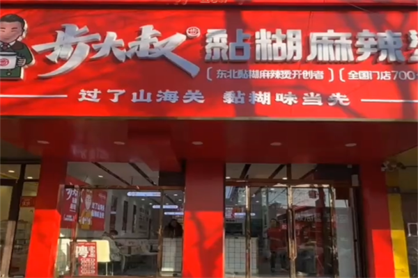 步大叔韩式麻辣烫