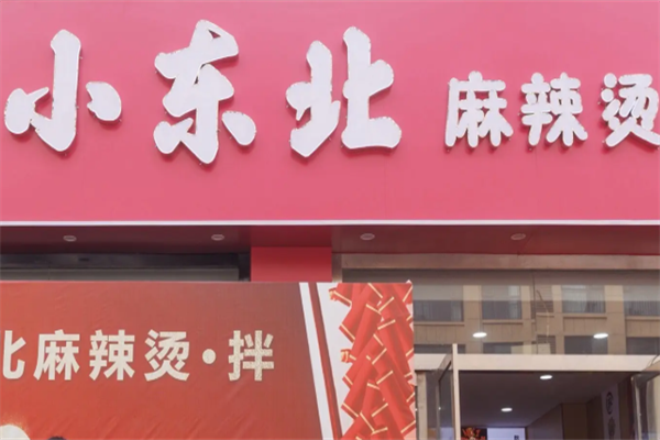 小东北麻辣烫 小东北麻辣烫