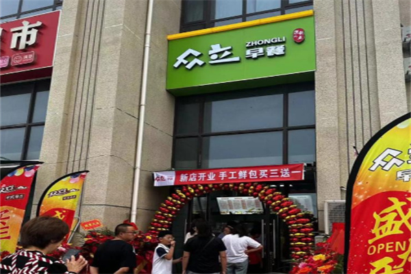 众立早餐
