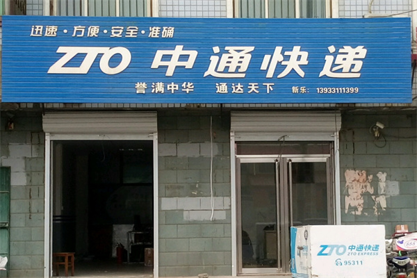 中通快递驿站