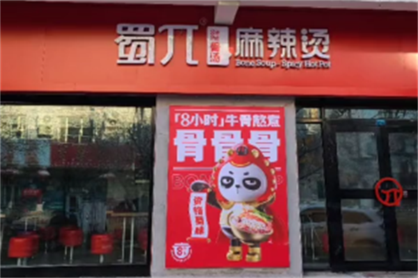 蜀兀麻辣烫