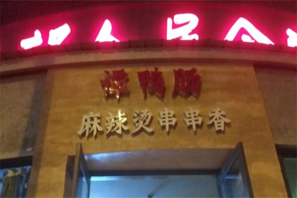谭鸭肠麻辣烫 谭鸭肠麻辣烫