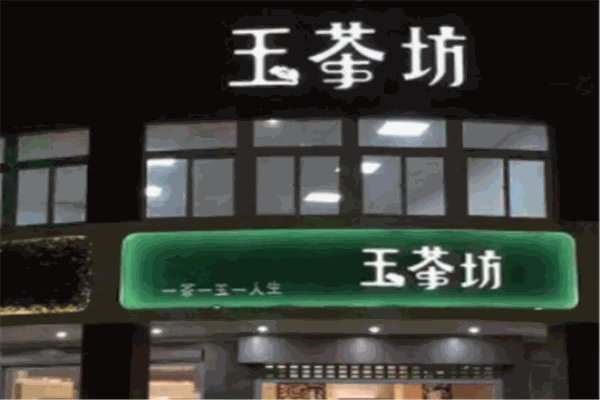 玉茶坊
