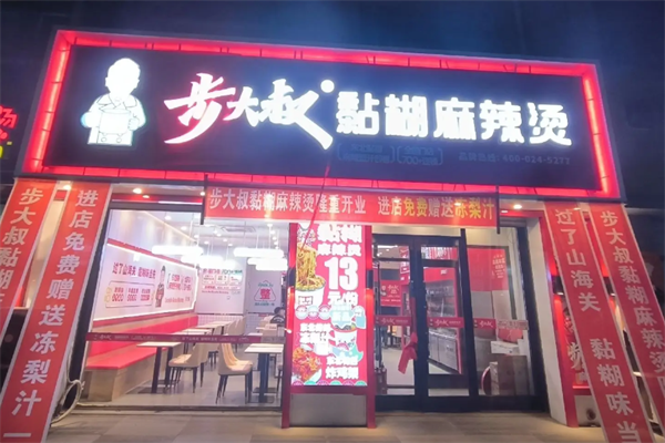 步大叔韩式麻辣烫