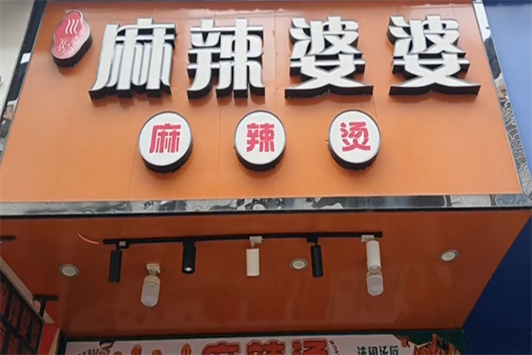 麻辣婆婆麻辣烫