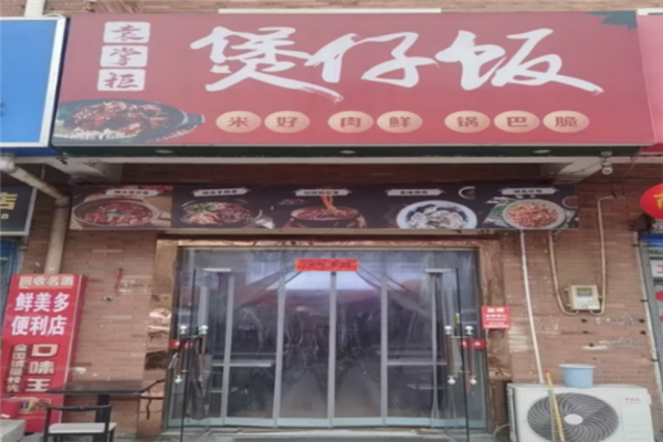 袁掌柜煲仔饭 袁掌柜煲仔饭