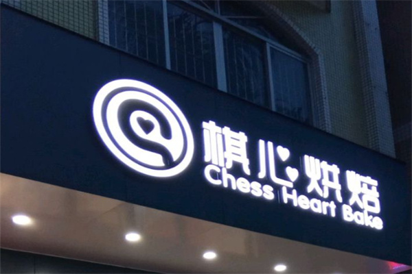 棋心饼家 棋心饼家