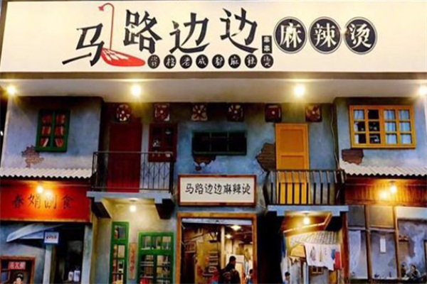 马路边边麻辣烫